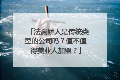 法澜娇人是传统类型的公司吗？值不值得美业人加盟？